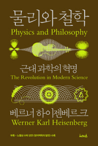 물리와 철학 - 근대 과학의 혁명